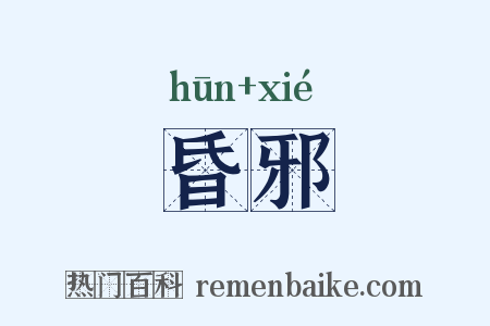 昏邪是什么意思的图片
